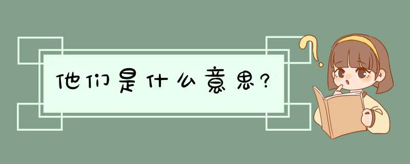 他们是什么意思?,第1张