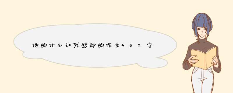 他的什么让我感动的作文450字,第1张