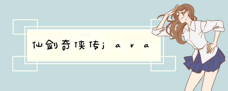 仙剑奇侠传java,第1张