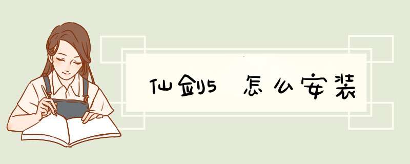 仙剑5怎么安装,第1张