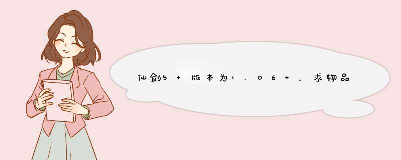 仙剑5 版本为1.06 。求物品修改器，谢谢，不胜感激。,第1张