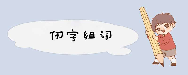 仞字组词,第1张