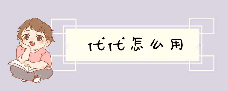 代代怎么用,第1张