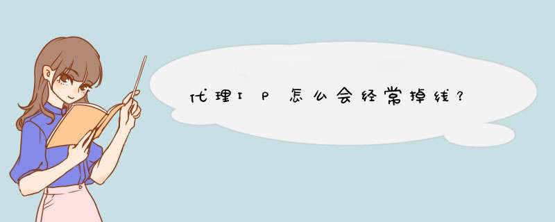 代理IP怎么会经常掉线？,第1张