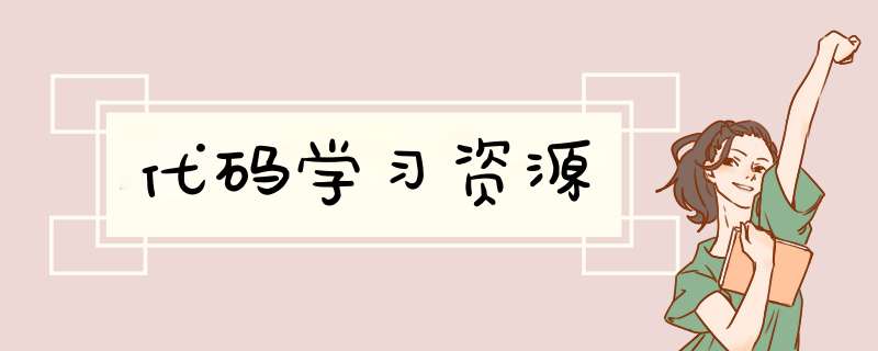 代码学习资源,第1张