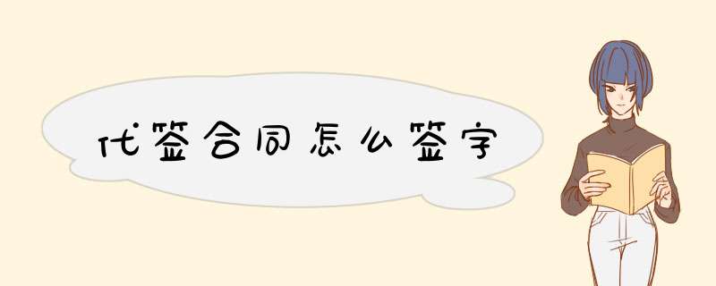 代签合同怎么签字,第1张