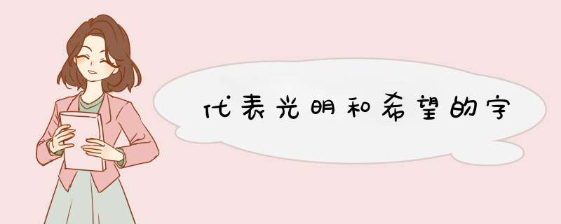 代表光明和希望的字,第1张