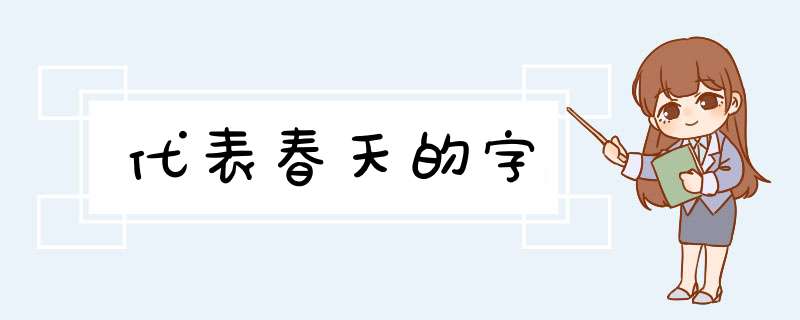 代表春天的字,第1张