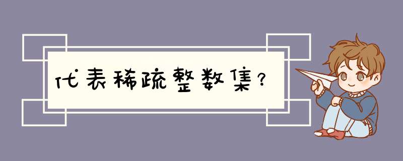 代表稀疏整数集？,第1张