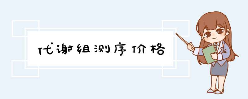 代谢组测序价格,第1张