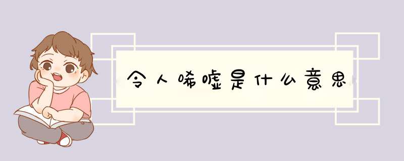 令人唏嘘是什么意思,第1张