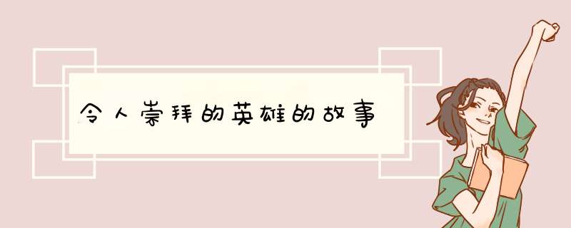 令人崇拜的英雄的故事,第1张