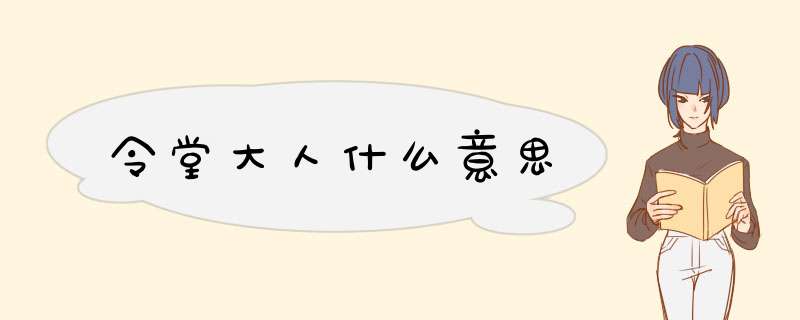 令堂大人什么意思,第1张