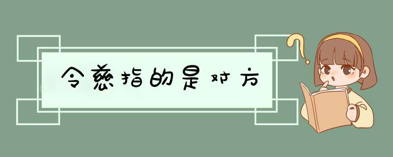 令慈指的是对方,第1张