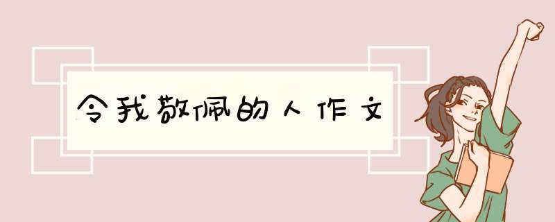 令我敬佩的人作文,第1张