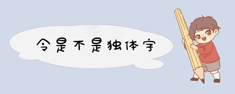 令是不是独体字,第1张