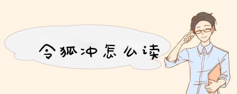 令狐冲怎么读,第1张