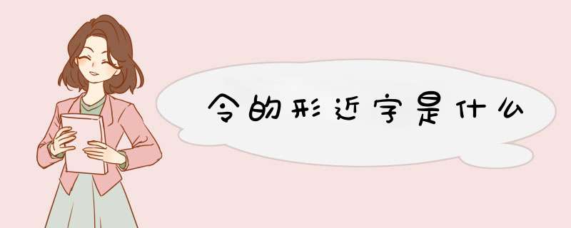 令的形近字是什么,第1张