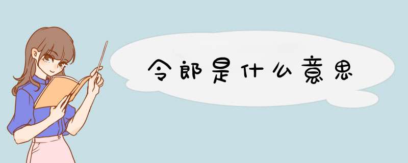 令郎是什么意思,第1张