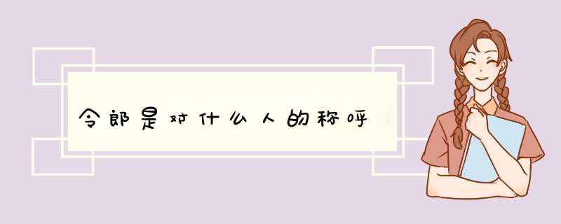 令郎是对什么人的称呼,第1张