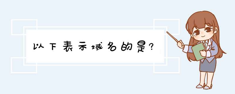 以下表示域名的是?,第1张