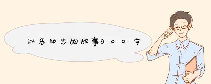 以乐衬悲的故事800字,第1张