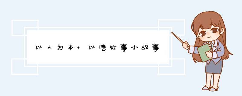 以人为本 以信处事小故事,第1张