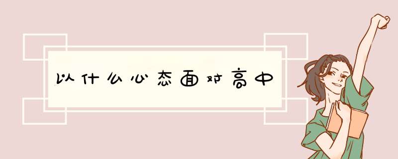 以什么心态面对高中,第1张