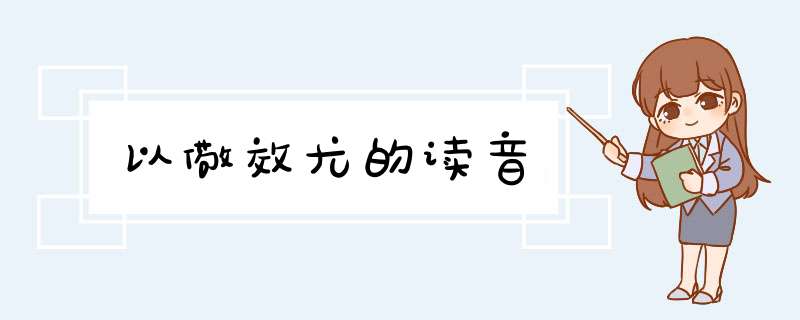 以儆效尤的读音,第1张