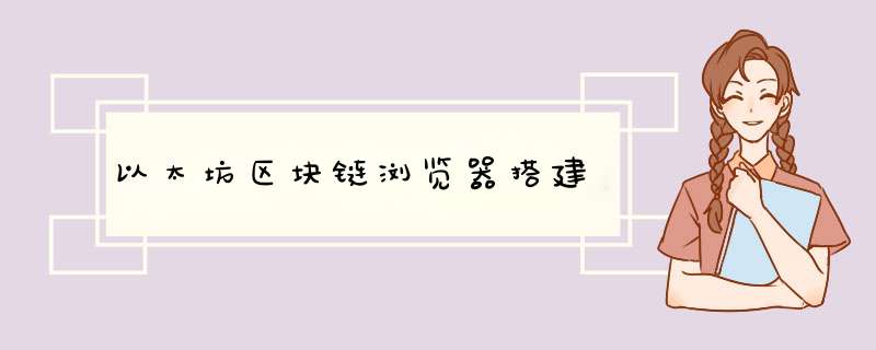 以太坊区块链浏览器搭建,第1张