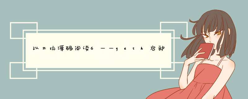 以太坊源码阅读6——geth启动流程,第1张