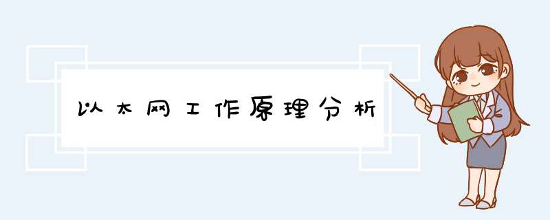 以太网工作原理分析,第1张