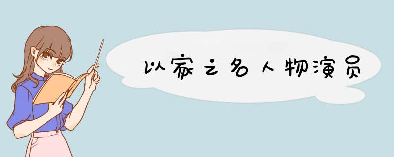 以家之名人物演员,第1张