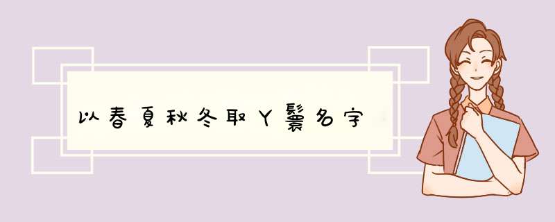 以春夏秋冬取丫鬟名字,第1张