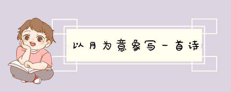 以月为意象写一首诗,第1张