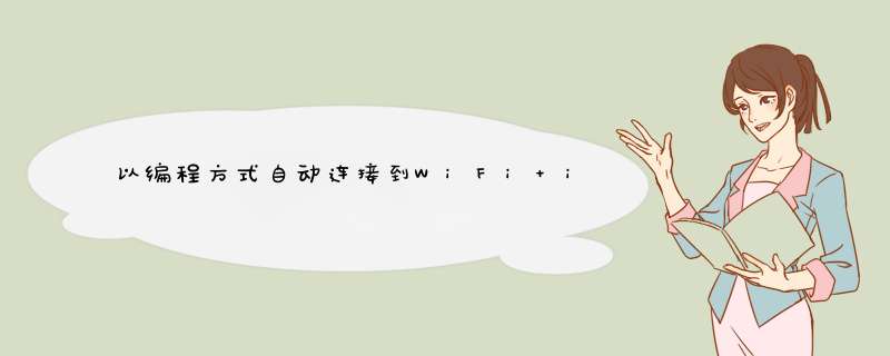 以编程方式自动连接到WiFi iOS,第1张