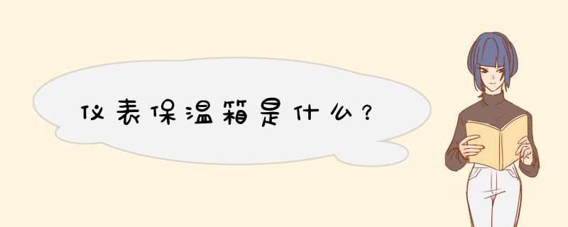 仪表保温箱是什么？,第1张