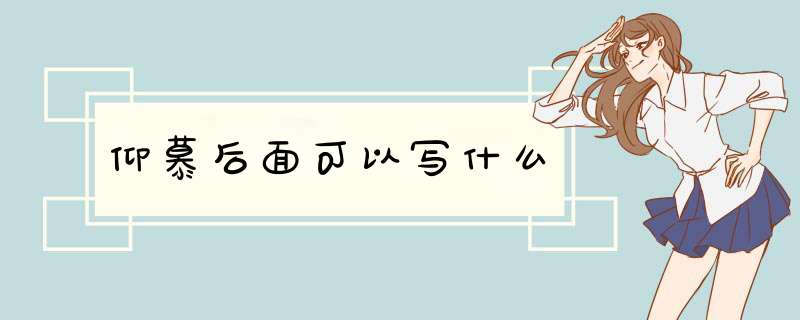 仰慕后面可以写什么,第1张