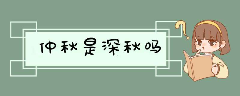 仲秋是深秋吗,第1张