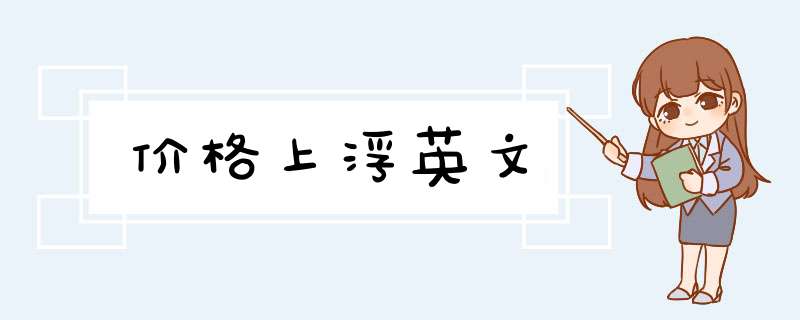 价格上浮英文,第1张