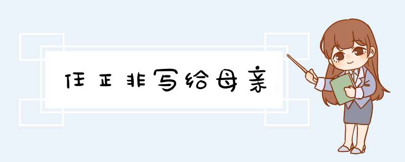 任正非写给母亲,第1张