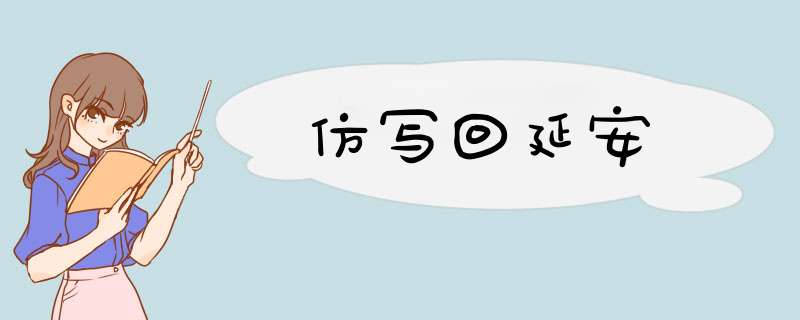 仿写回延安,第1张