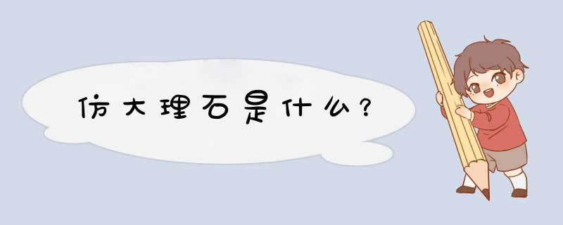 仿大理石是什么？,第1张