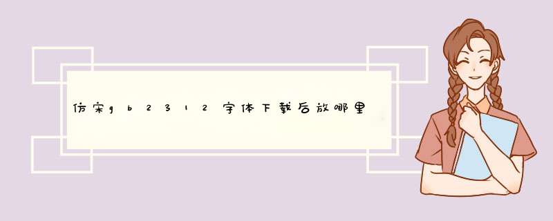 仿宋gb2312字体下载后放哪里可以添加到我的WPS里,第1张