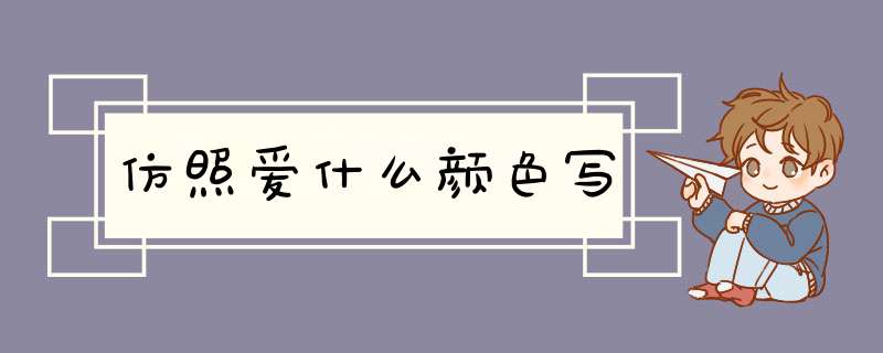 仿照爱什么颜色写,第1张