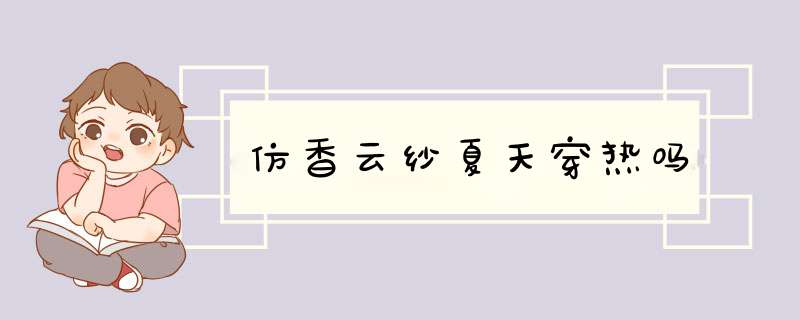 仿香云纱夏天穿热吗,第1张