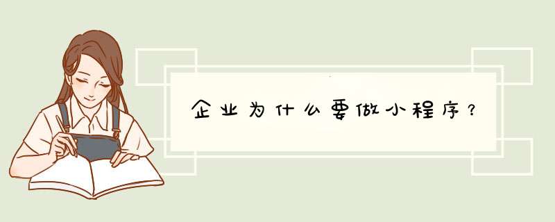 企业为什么要做小程序？,第1张