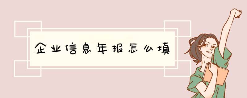 企业信息年报怎么填,第1张