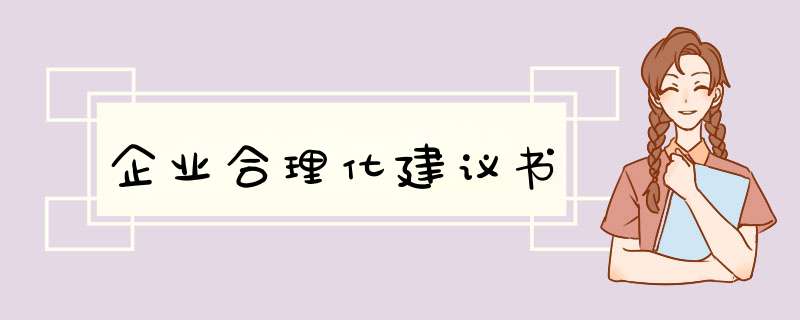 企业合理化建议书,第1张