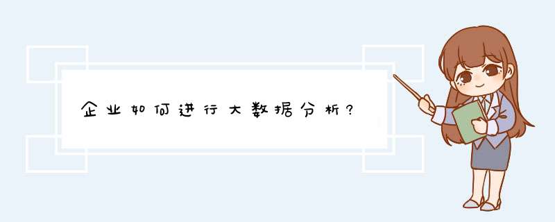 企业如何进行大数据分析?,第1张